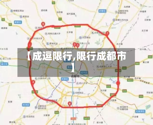 【成逗限行,限行成都市】-第1张图片