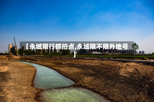 【永城限行抓拍点,永城限不限外地号】-第1张图片