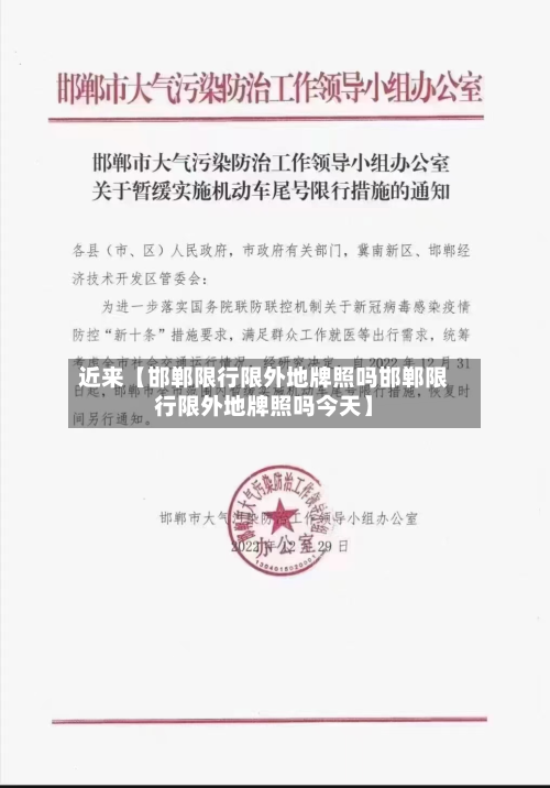近来【邯郸限行限外地牌照吗邯郸限行限外地牌照吗今天】-第2张图片