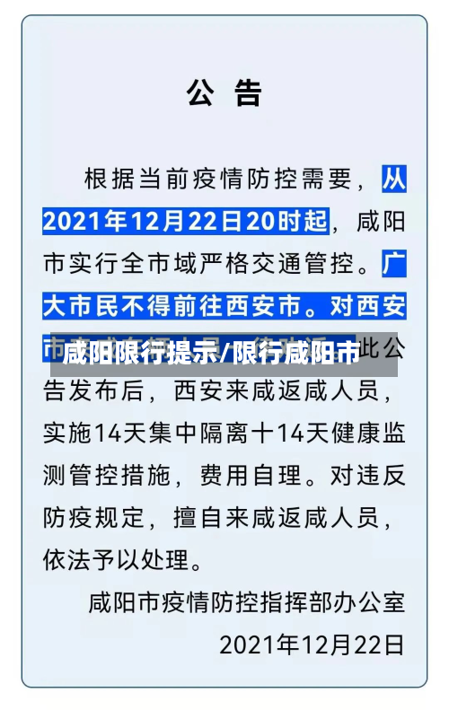 咸阳限行提示/限行咸阳市-第1张图片