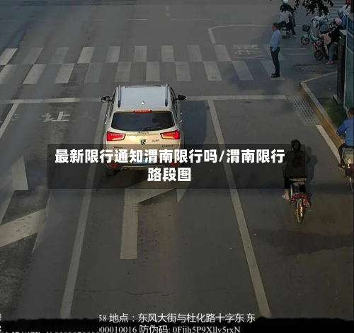 最新限行通知渭南限行吗/渭南限行路段图-第2张图片