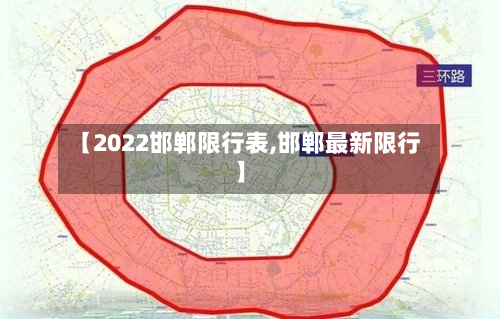 【2022邯郸限行表,邯郸最新限行】-第2张图片