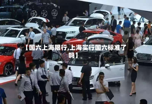 【国六上海限行,上海实行国六标准了吗】-第2张图片