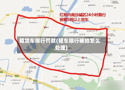 租赁车限行罚款(租车限行被拍怎么处理)-第3张图片