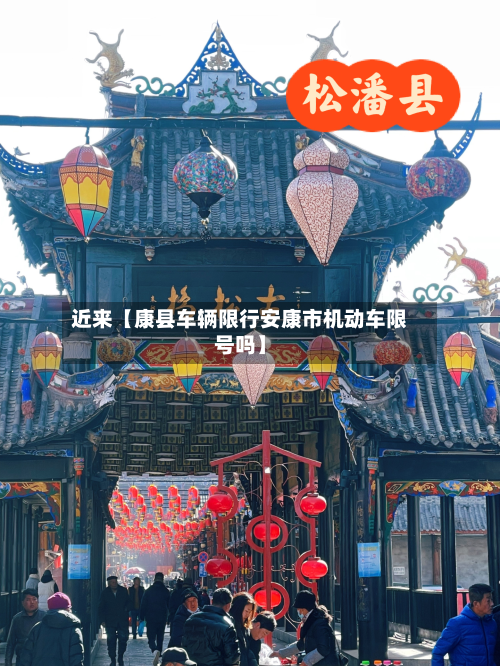 近来【康县车辆限行安康市机动车限号吗】-第3张图片