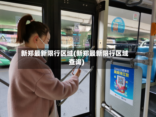新郑最新限行区域(新郑最新限行区域查询)-第1张图片