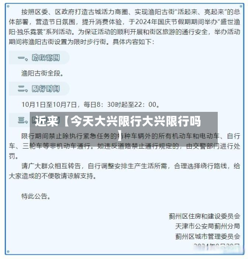 近来【今天大兴限行大兴限行吗】-第3张图片