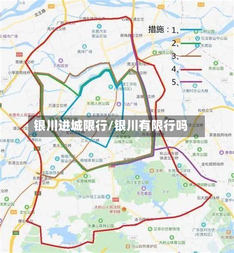 银川进城限行/银川有限行吗-第3张图片
