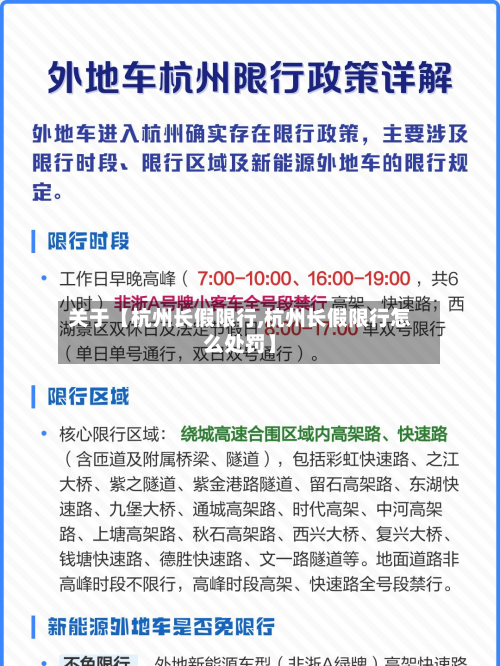 关于【杭州长假限行,杭州长假限行怎么处罚】-第2张图片