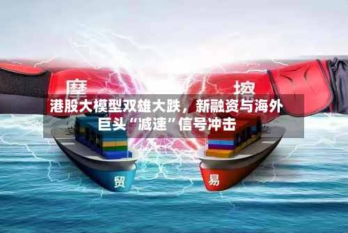 港股大模型双雄大跌，新融资与海外巨头“减速”信号冲击-第1张图片