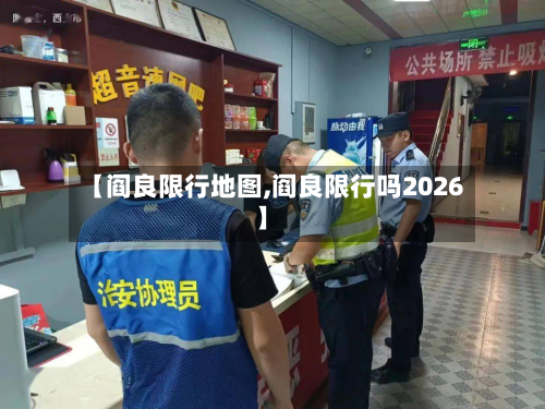 【阎良限行地图,阎良限行吗2026】-第1张图片
