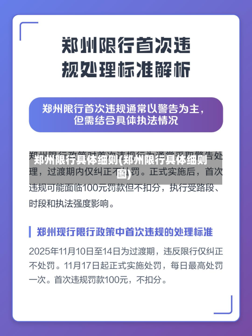 郑州限行具体细则(郑州限行具体细则图)-第1张图片