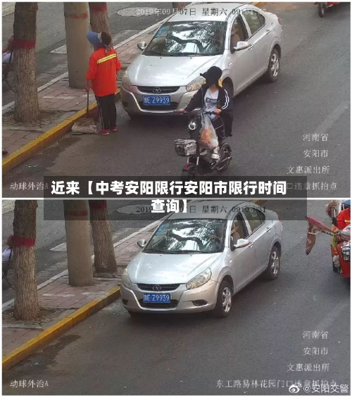 近来【中考安阳限行安阳市限行时间查询】-第1张图片