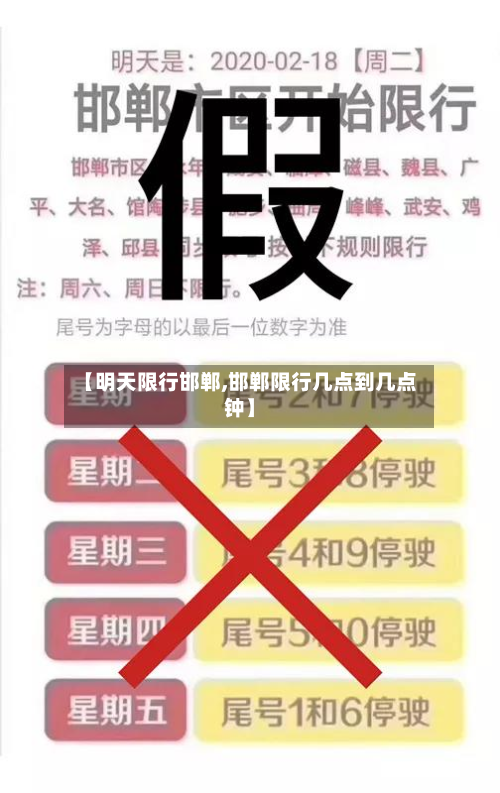 【明天限行邯郸,邯郸限行几点到几点钟】-第3张图片