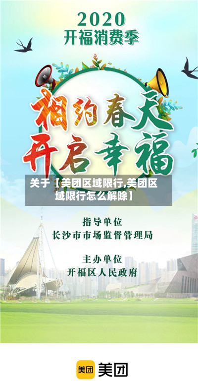 关于【美团区域限行,美团区域限行怎么解除】-第1张图片