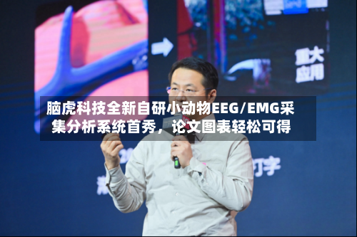 脑虎科技全新自研小动物EEG/EMG采集分析系统首秀，论文图表轻松可得-第2张图片