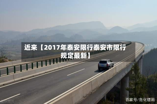 近来【2017年泰安限行泰安市限行规定最新】-第1张图片