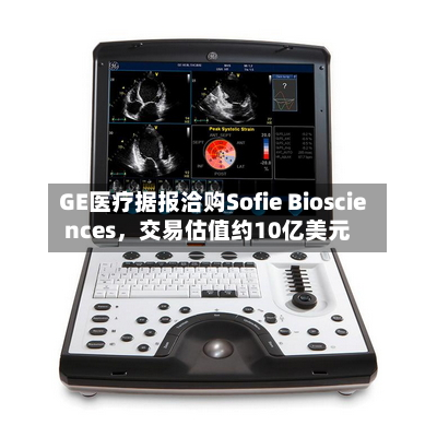GE医疗据报洽购Sofie Biosciences，交易估值约10亿美元-第2张图片