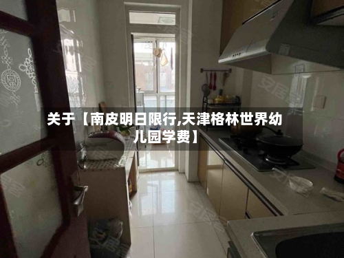 关于【南皮明日限行,天津格林世界幼儿园学费】-第1张图片