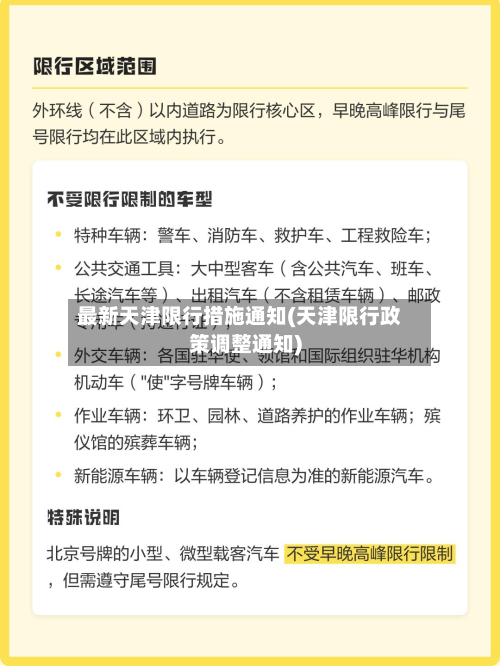最新天津限行措施通知(天津限行政策调整通知)-第2张图片