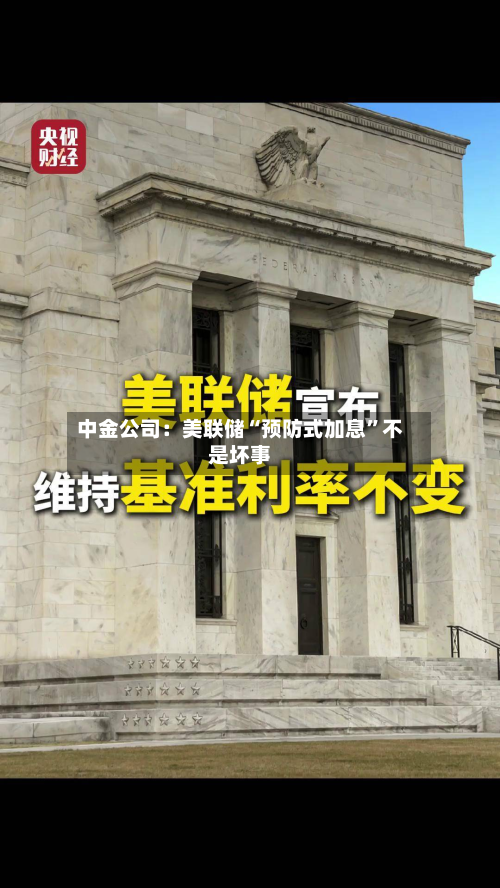中金公司：美联储“预防式加息”不是坏事-第2张图片