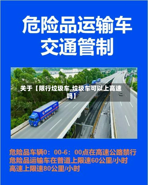 关于【限行垃圾车,垃圾车可以上高速吗】-第2张图片