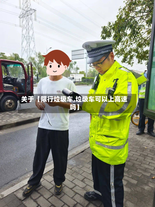 关于【限行垃圾车,垃圾车可以上高速吗】-第3张图片