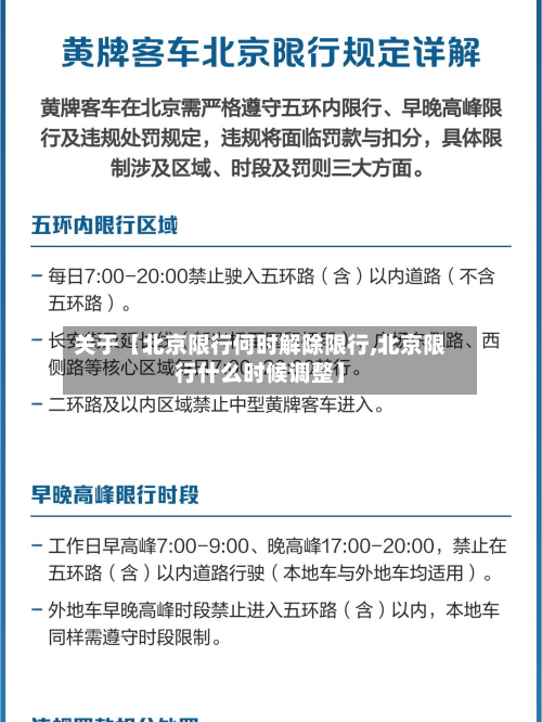 关于【北京限行何时解除限行,北京限行什么时候调整】-第3张图片