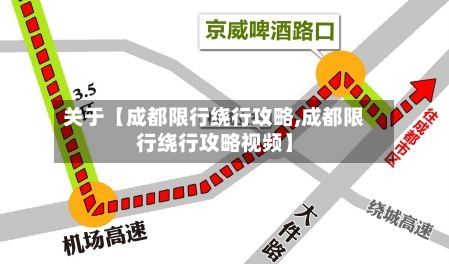 关于【成都限行绕行攻略,成都限行绕行攻略视频】-第2张图片