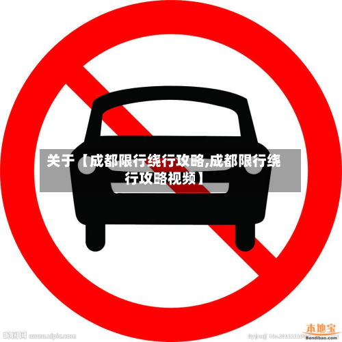 关于【成都限行绕行攻略,成都限行绕行攻略视频】-第1张图片