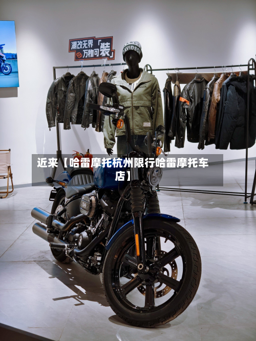 近来【哈雷摩托杭州限行哈雷摩托车店】-第2张图片