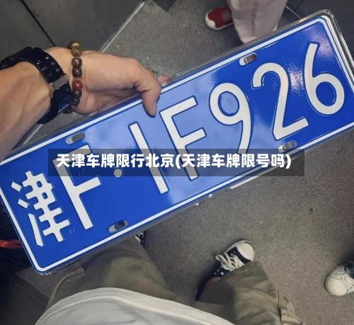 天津车牌限行北京(天津车牌限号吗)-第2张图片