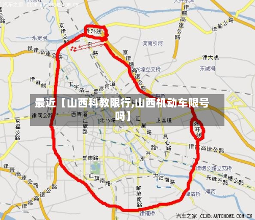 最近【山西科教限行,山西机动车限号吗】-第1张图片