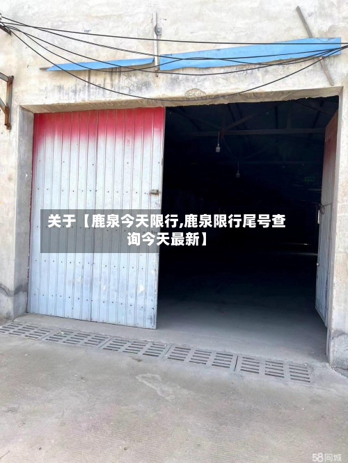 关于【鹿泉今天限行,鹿泉限行尾号查询今天最新】-第1张图片