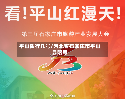 平山限行几号/河北省石家庄市平山县限号-第1张图片