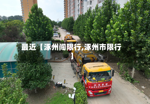 最近【涿州闯限行,涿州市限行】-第2张图片