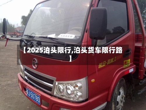 【2025泊头限行,泊头货车限行路】-第1张图片
