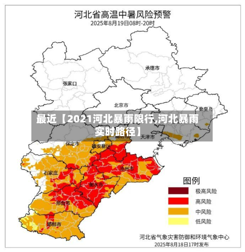 最近【2021河北暴雨限行,河北暴雨实时路径】-第2张图片