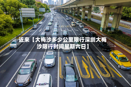 近来【大梅沙多少公里限行深圳大梅沙限行时间星期六日】-第3张图片