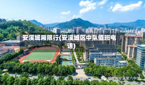 安溪城厢限行(安溪城区中队值班电话)-第2张图片