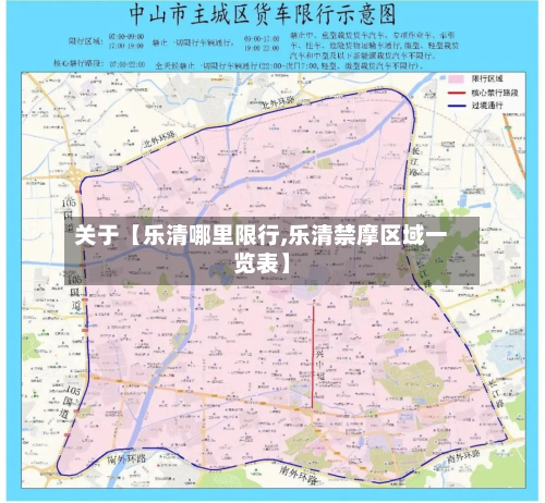 关于【乐清哪里限行,乐清禁摩区域一览表】-第1张图片