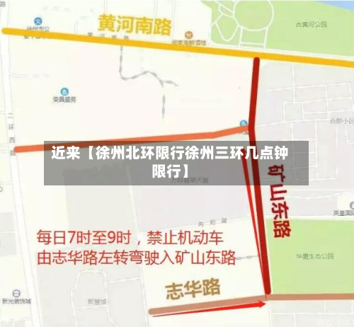 近来【徐州北环限行徐州三环几点钟限行】-第2张图片