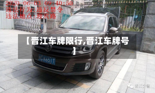【晋江车牌限行,晋江车牌号】-第1张图片