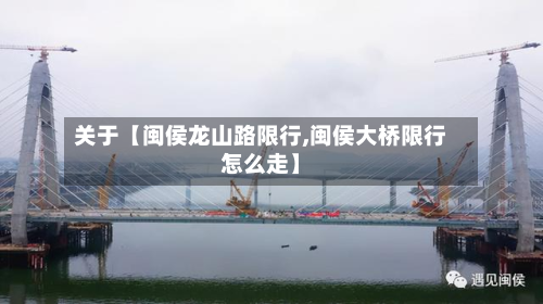 关于【闽侯龙山路限行,闽侯大桥限行怎么走】-第1张图片