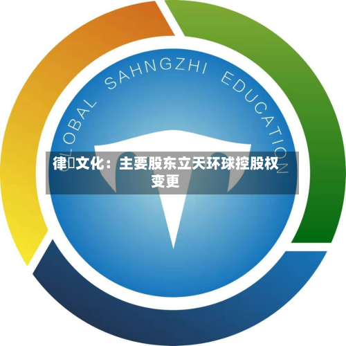 律齊文化:主要股东立天环球控股权变更-第2张图片