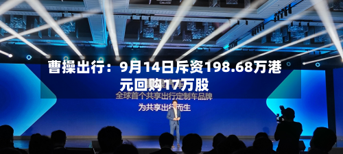 曹操出行：9月14日斥资198.68万港元回购17万股-第1张图片