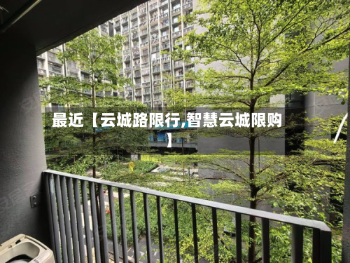 最近【云城路限行,智慧云城限购】-第3张图片