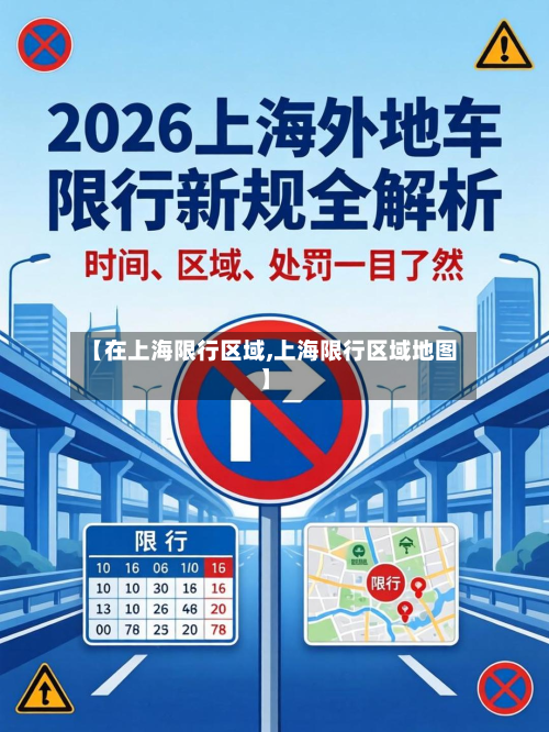 【在上海限行区域,上海限行区域地图】-第2张图片
