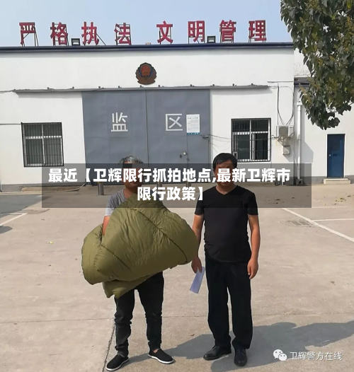最近【卫辉限行抓拍地点,最新卫辉市限行政策】-第3张图片