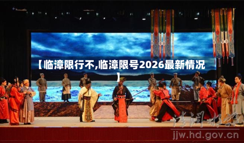 【临漳限行不,临漳限号2026最新情况】-第1张图片